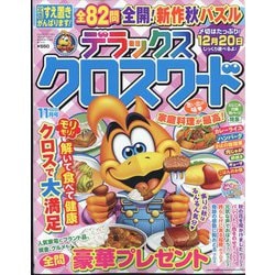 デラックスクロスワード 2024年 11月号 [雑誌]