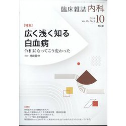 内科 2024年 10月号 [雑誌]