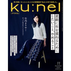 ku:nel (クウネル) 2024年 11月号 [雑誌]