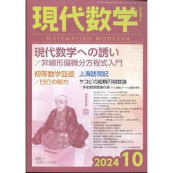 現代数学 2024年 10月号 [雑誌]