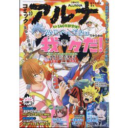 コミックアルナ  2024年 10月号 [雑誌]