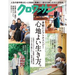 クロワッサン 2024年 10/10号 [雑誌]