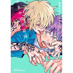 ゆきや君の恩返し(Ｈ＆Ｃ　Ｃｏｍｉｃｓ－ｉＨｅｒｔＺシリーズ０３５) [コミック]