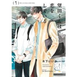 望田くんは恋をしている　１(Ｈ＆Ｃ　Ｃｏｍｉｃｓ－ｉｈｒ　ＨｅｒｔＺシリーズ３５９) [コミック]