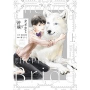 オオカミと許嫁　上(Ｈ＆Ｃ　Ｃｏｍｉｃｓ－ＣＲＡＦＴシリーズ１４４) [コミック]