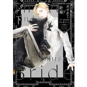 オオカミと許嫁　下(Ｈ＆Ｃ　Ｃｏｍｉｃｓ－ＣＲＡＦＴシリーズ１４５) [コミック]