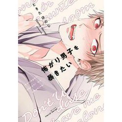 怖がり男子を暴きたい(Ｈ＆Ｃ　Ｃｏｍｉｃｓ－ｉＨｅｒｔＺシリーズ０３６) [コミック]