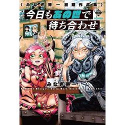 今日もあの世で待ち合わせ(ミリオンコミックス－エンペラーズコミックス) [コミック]
