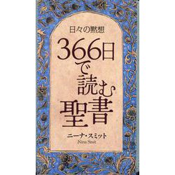 日々の黙想 366日で読む聖書 [単行本]