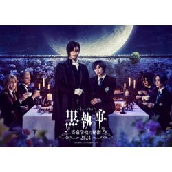 ヨドバシ.com - ミュージカル「黒執事」～寄宿学校の秘密 2024～ [Blu-ray Disc] 通販【全品無料配達】