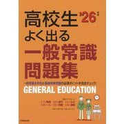 高校生よく出る一般常識問題集〈'26年版〉 [単行本]