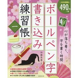 ボールペン字書き込み練習帳〈1〉 [単行本]