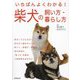 いちばんよくわかる!柴犬の飼い方・暮らし方 [単行本]