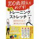 100歳超えをめざす!筋力トレーニング&ストレッチ―自分の力で立って歩けるようになる [単行本]