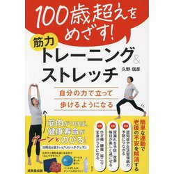 100歳超えをめざす!筋力トレーニング&ストレッチ―自分の力で立って歩けるようになる [単行本]