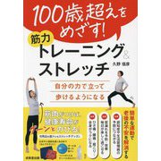 100歳超えをめざす!筋力トレーニング&ストレッチ―自分の力で立って歩けるようになる [単行本]