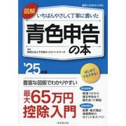 図解いちばんやさしく丁寧に書いた青色申告の本〈'25年版〉 [単行本]