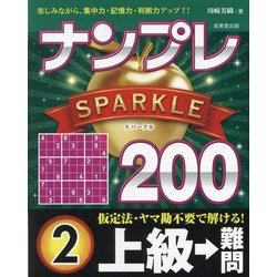 ナンプレSPARKLE200 上級→難問〈2〉―楽しみながら、集中力・記憶力・判断力アップ!! [単行本]