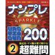 ナンプレSPARKLE200 超難問〈2〉―楽しみながら、集中力・記憶力・判断力アップ!! [単行本]