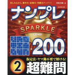 ナンプレSPARKLE200 超難問〈2〉―楽しみながら、集中力・記憶力・判断力アップ!! [単行本]