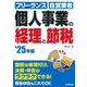 個人事業の経理と節税 '25年版<2025年版> [単行本]
