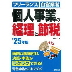 個人事業の経理と節税 '25年版<2025年版> [単行本]