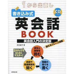 1から出直し書き込み式英会話BOOK [単行本]