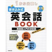 1から出直し書き込み式英会話BOOK [単行本]