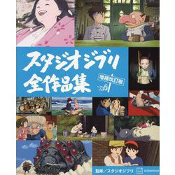 スタジオジブリ全作品集 増補改訂版 [単行本]