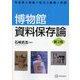博物館資料保存論 第2版 (学芸員の現場で役立つ基礎と実践) [単行本]