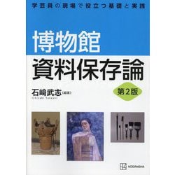 博物館資料保存論 第2版 (学芸員の現場で役立つ基礎と実践) [単行本]
