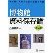 博物館資料保存論 第2版 (学芸員の現場で役立つ基礎と実践) [単行本]
