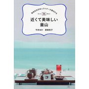 近くて美味しい釜山―現地在住日本人ライターが案内する(TOKYO NEWS BOOKS) [単行本]