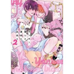 ヤンキー、推しと運命と出会う<２>(書籍扱いコミックス単行本) [単行本]
