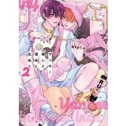 ヤンキー、推しと運命と出会う<２>(書籍扱いコミックス単行本) [単行本]