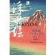 浮世絵バイリンガルガイド―UKIYO-E(Bilingual Guide to Japan) [単行本]