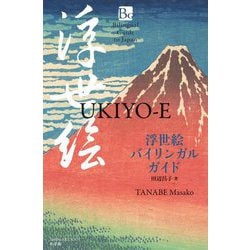 浮世絵バイリンガルガイド―UKIYO-E(Bilingual Guide to Japan) [単行本]