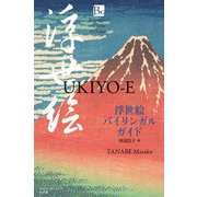 浮世絵バイリンガルガイド―UKIYO-E(Bilingual Guide to Japan) [単行本]
