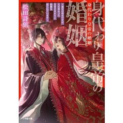 身代わり皇帝の婚姻―後宮の侍女ですが、入れ替わった皇帝の代わりに結婚を迫られています(小学館文庫キャラブン!) [文庫]