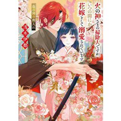 火の神さまの掃除人ですが、いつの間にか花嫁として溺愛されています〈3〉春の神の輿入れ(小学館文庫―キャラブン!) [文庫]