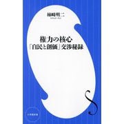 権力の核心 「自民と創価」交渉秘録(小学館新書) [新書]