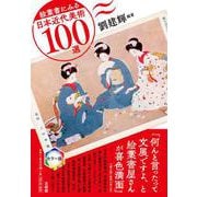 絵葉書にみる日本近代美術100選 [単行本]
