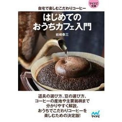 【マイナビ文庫】はじめてのおうちカフェ入門　自宅で楽しむこだわりコーヒー(マイナビ文庫) [文庫]