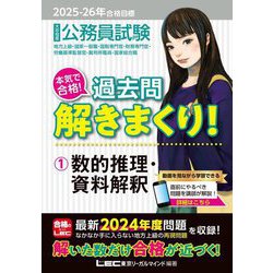 公務員試験本気で合格!過去問解きまくり!〈1〉数的推理・資料解釈〈2025-26年合格目標1〉 [全集叢書]