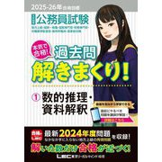 公務員試験本気で合格!過去問解きまくり!〈1〉数的推理・資料解釈〈2025-26年合格目標1〉 [全集叢書]
