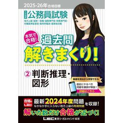 公務員試験本気で合格!過去問解きまくり!〈2〉判断推理・図形〈2025-26年合格目標〉 [全集叢書]