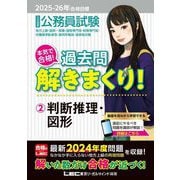 公務員試験本気で合格!過去問解きまくり!〈2〉判断推理・図形〈2025-26年合格目標〉 [全集叢書]