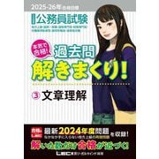 公務員試験本気で合格!過去問解きまくり!〈3〉文章理解―2025-26年合格目標 [全集叢書]