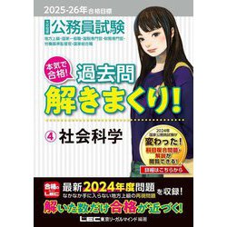 公務員試験本気で合格!過去問解きまくり!〈4〉社会科学―2025-26年合格目標 [全集叢書]