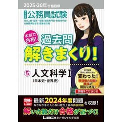公務員試験本気で合格!過去問解きまくり!〈5〉人文科学1―2025-26年合格目標 [全集叢書]